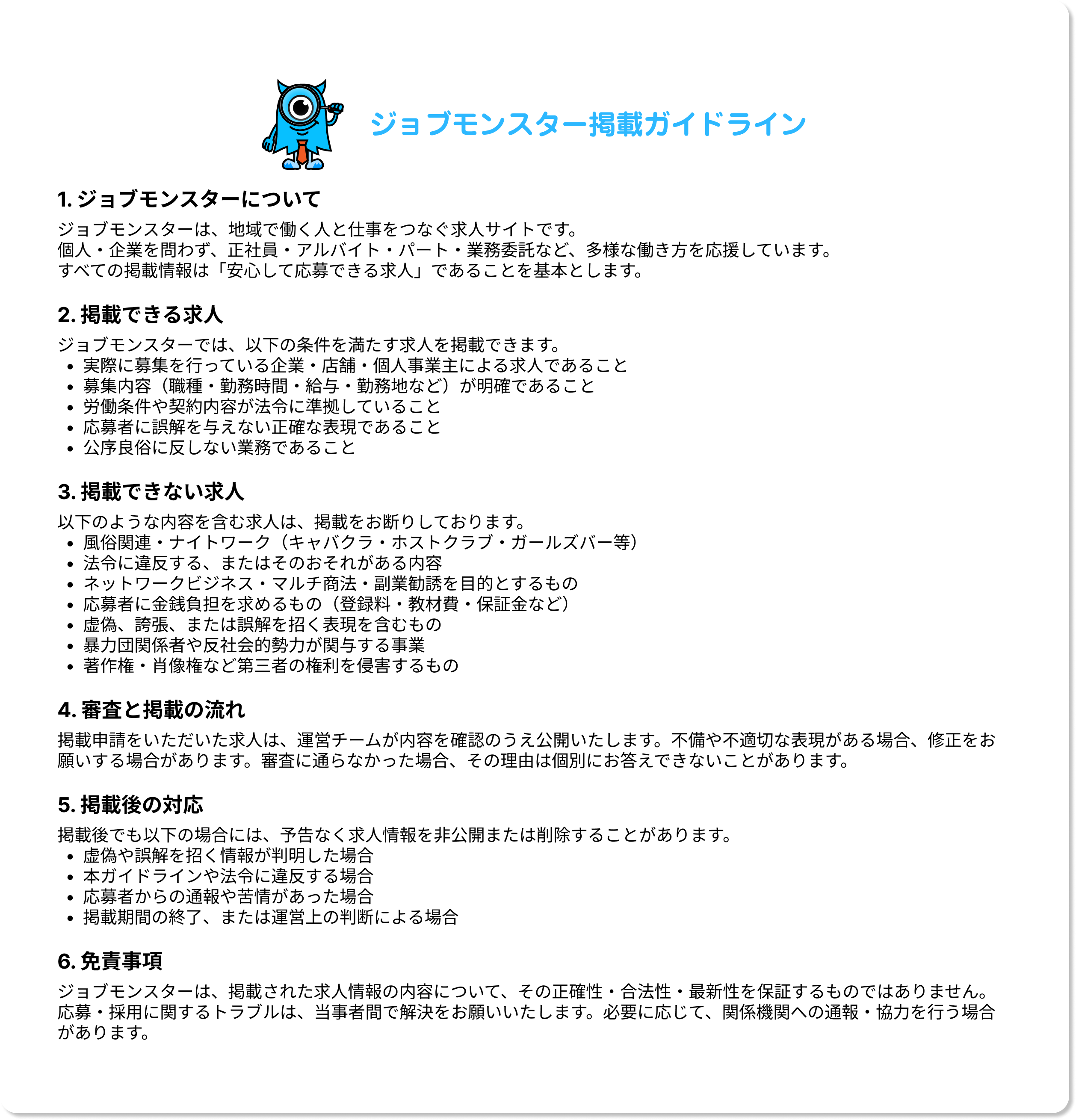 求人掲載ガイドライン