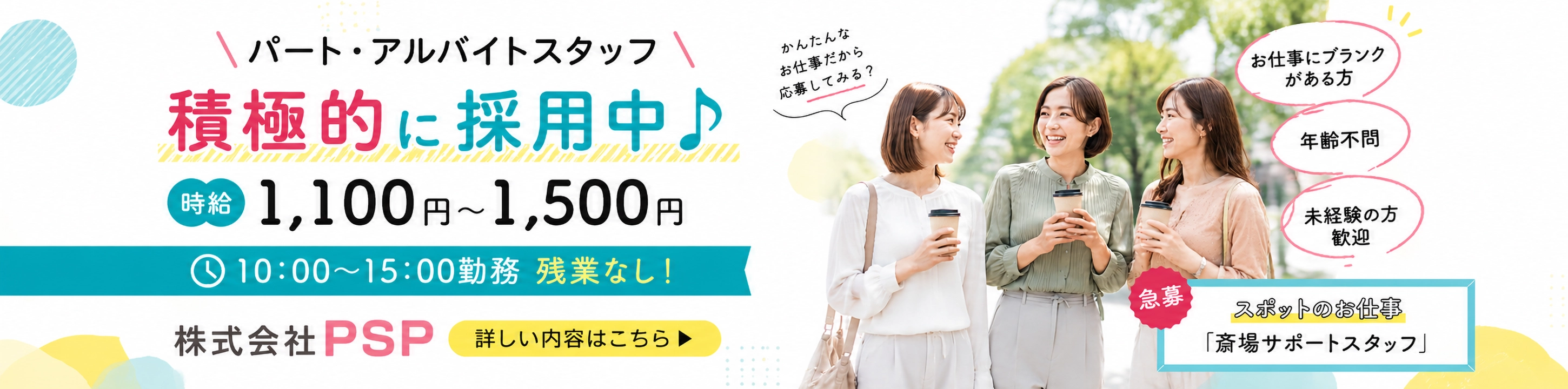 PSP パート募集