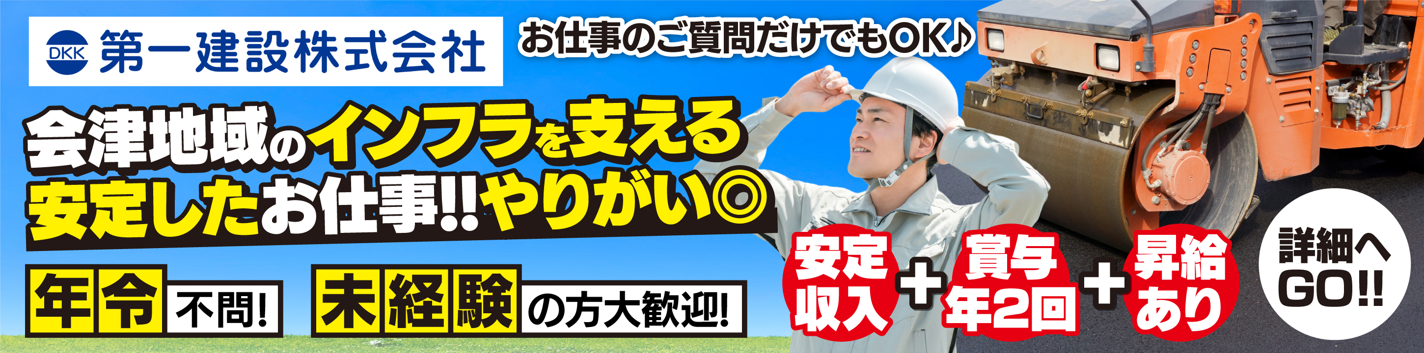 第一建設 土木施工管理及び工事営業