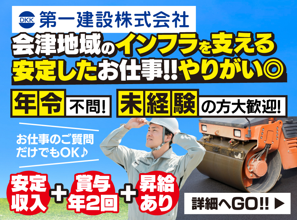 第一建設 土木施工管理及び工事営業
