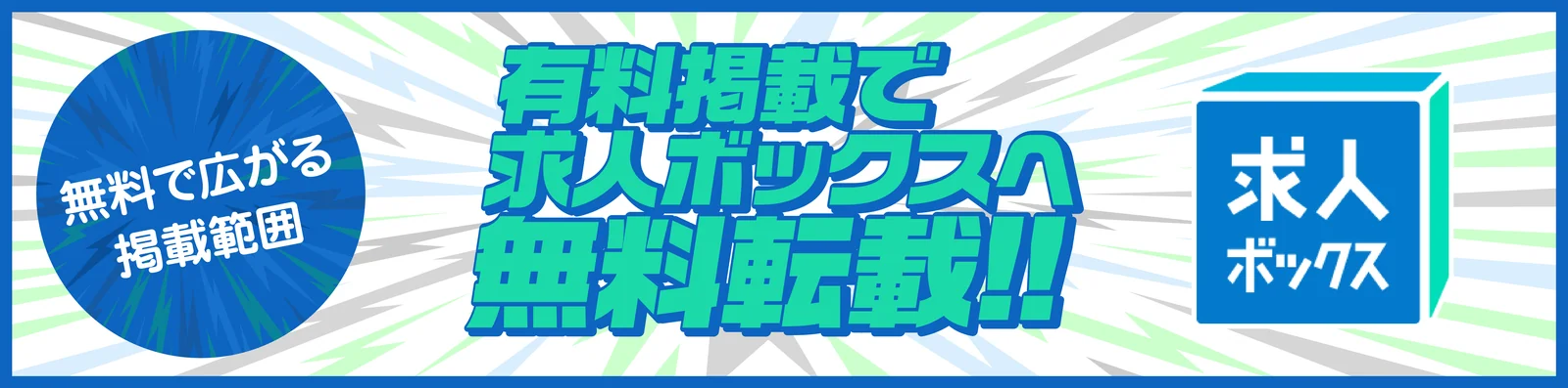 求人ボックスへ無料転載