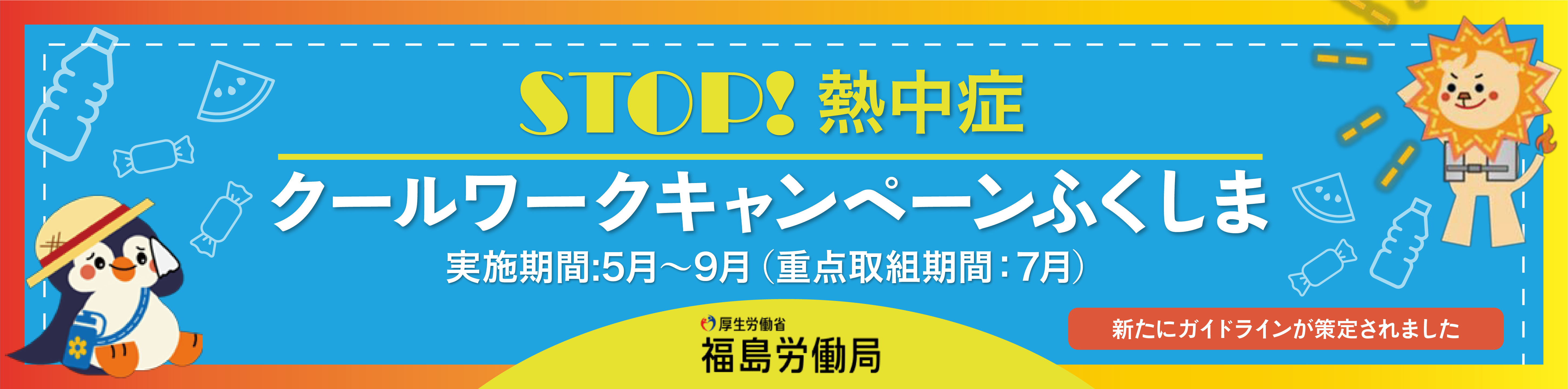 STOP!熱中症 クールワークキャンペーンふくしま