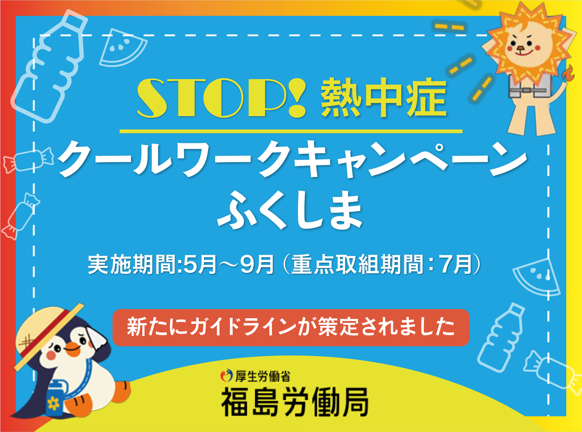 STOP!熱中症 クールワークキャンペーンふくしま
