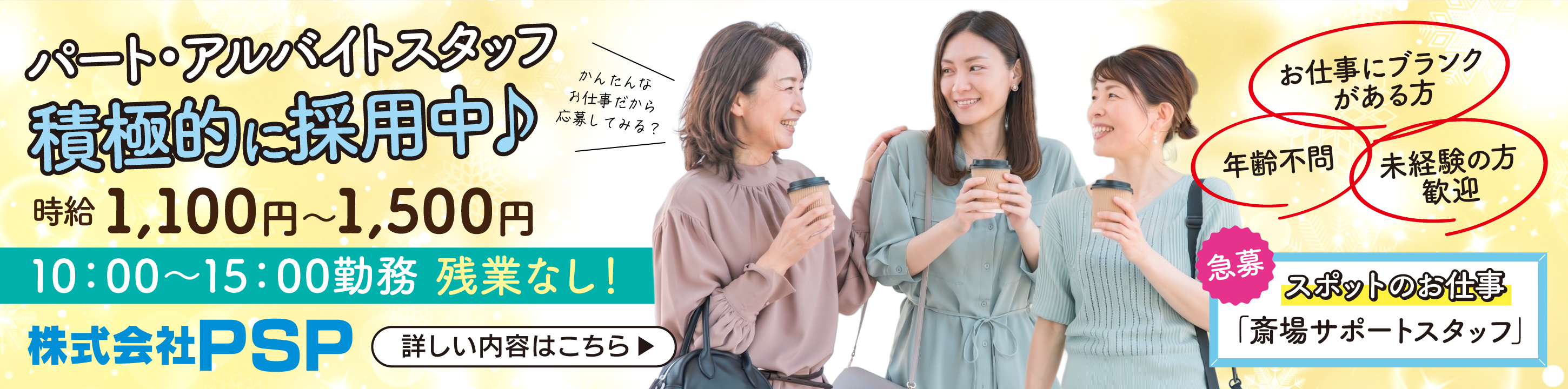 PSP パート募集