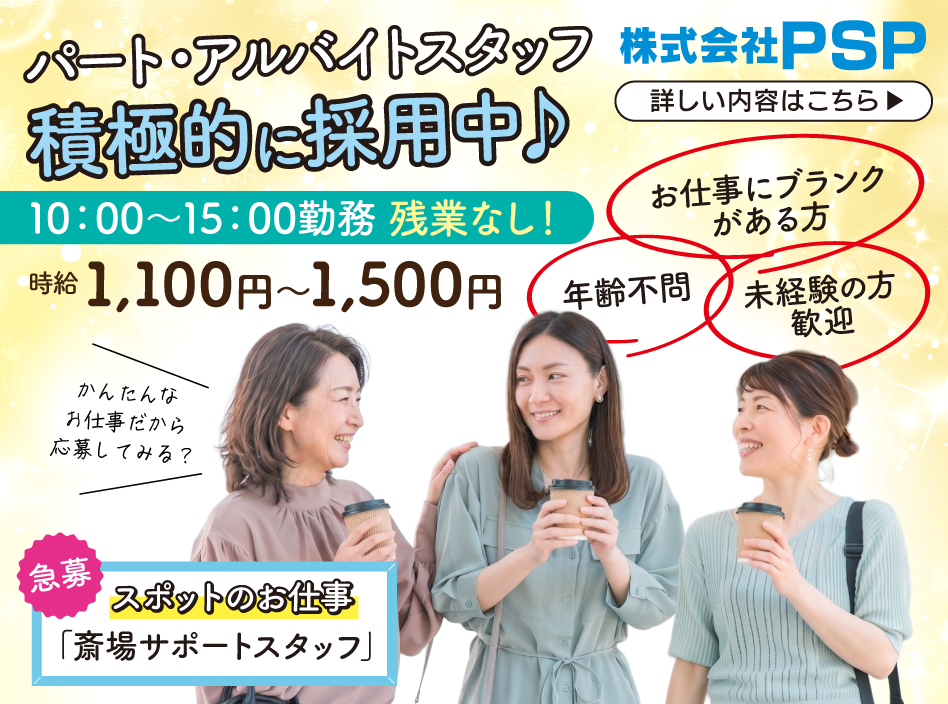PSP パート募集