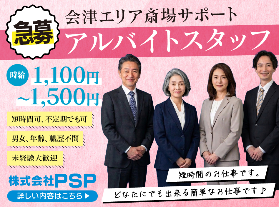 PSP パート募集