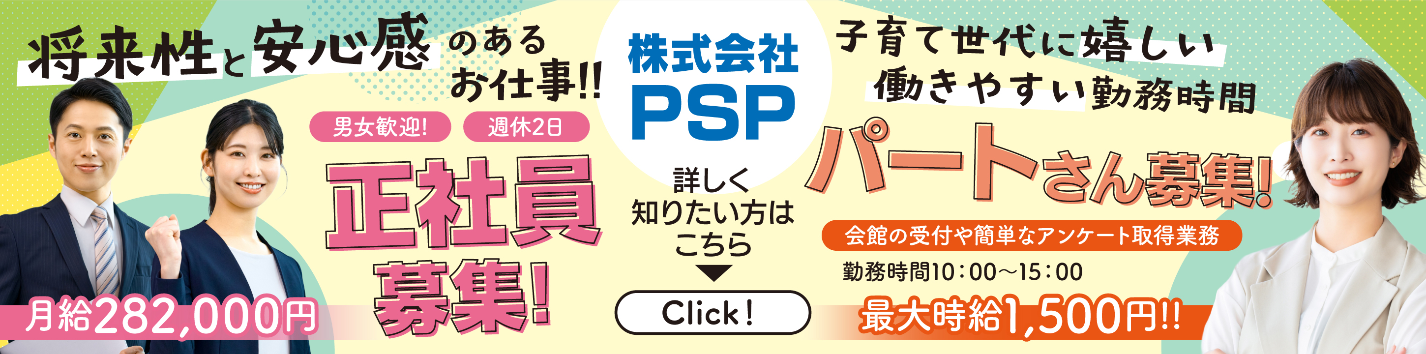 PSP 正社員・パート募集