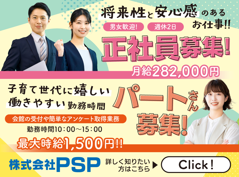 PSP 正社員・パート募集