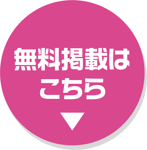 今すぐ求人登録
