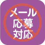 メール応募なし