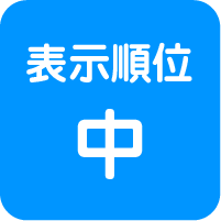 表示順位　中