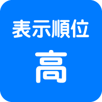 表示順位　やや高い