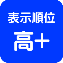 表示順位　高い