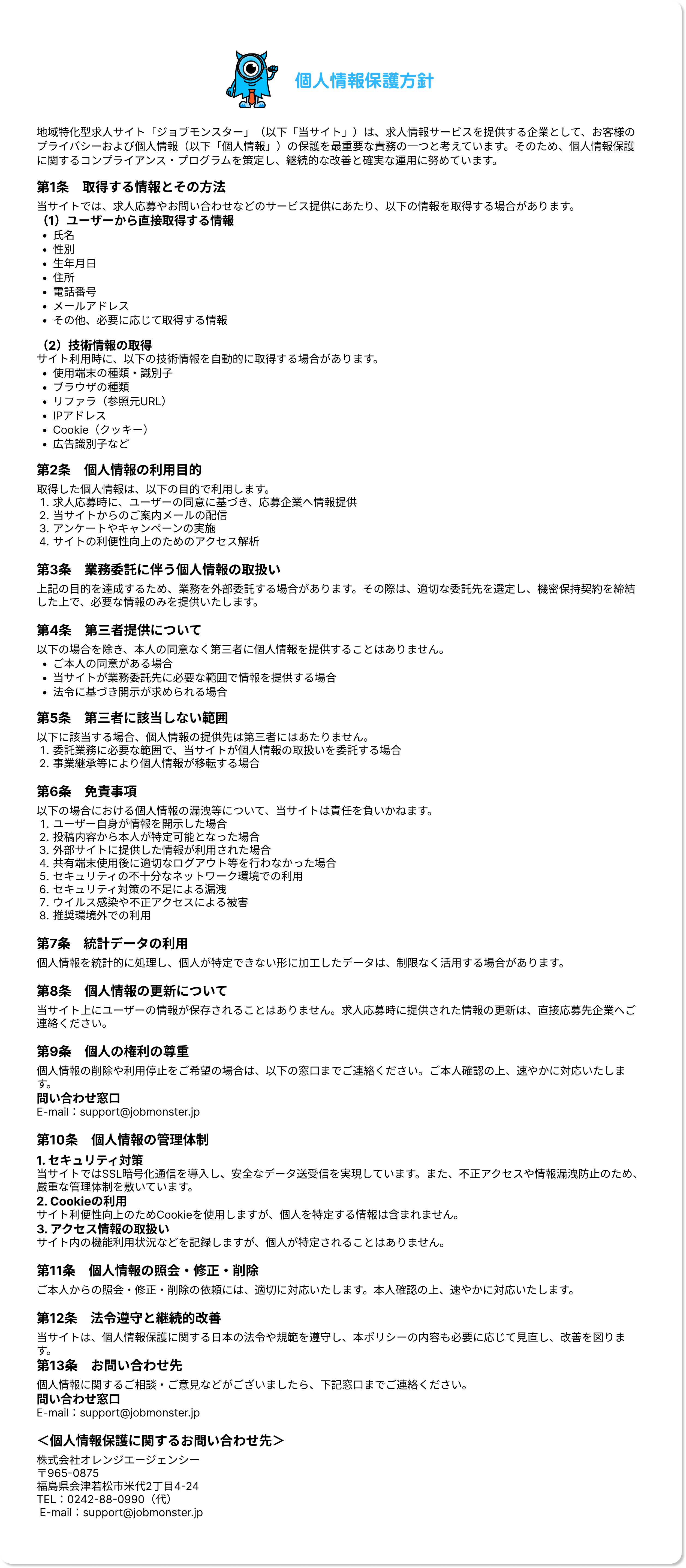 個人情報保護方針