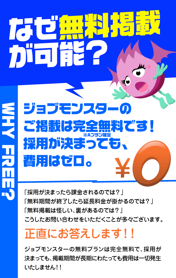 なぜ無料掲載が可能？