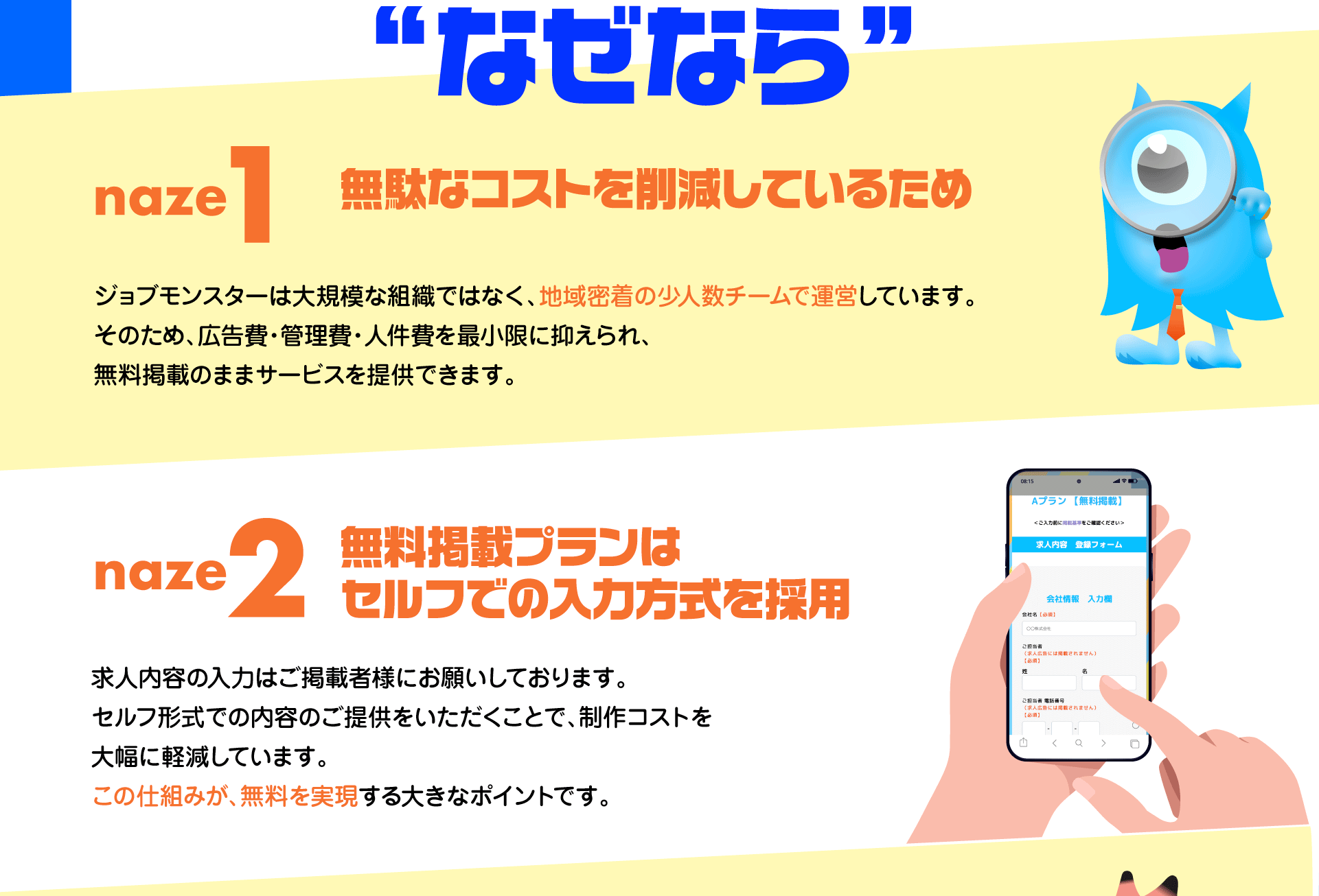 ジョブモンスターのご掲載は完全無料です！採用が決まっても、費用はゼロ。