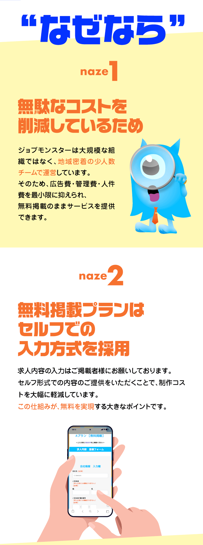 ジョブモンスターのご掲載は完全無料です！採用が決まっても、費用はゼロ。