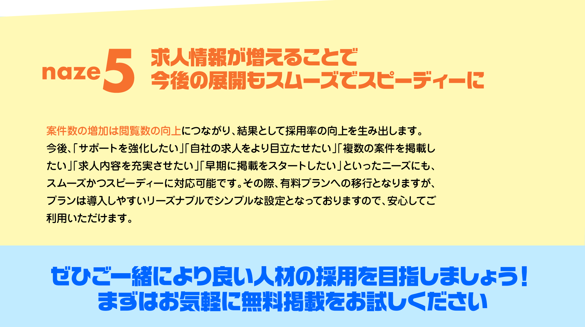 ぜひご一緒により良い人材の採用を目指しましょう！まずはお気軽に無料掲載をお試しください