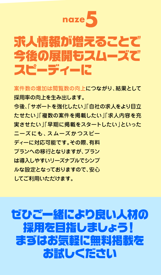 ぜひご一緒により良い人材の採用を目指しましょう！まずはお気軽に無料掲載をお試しください