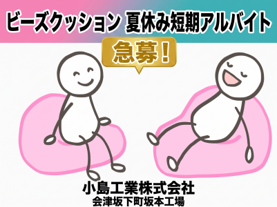 ビーズクッション製造軽作業　小島工業株式会社