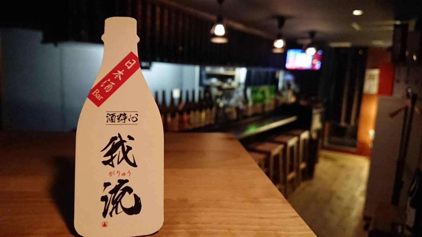 日本酒専門店での接客業務　我流