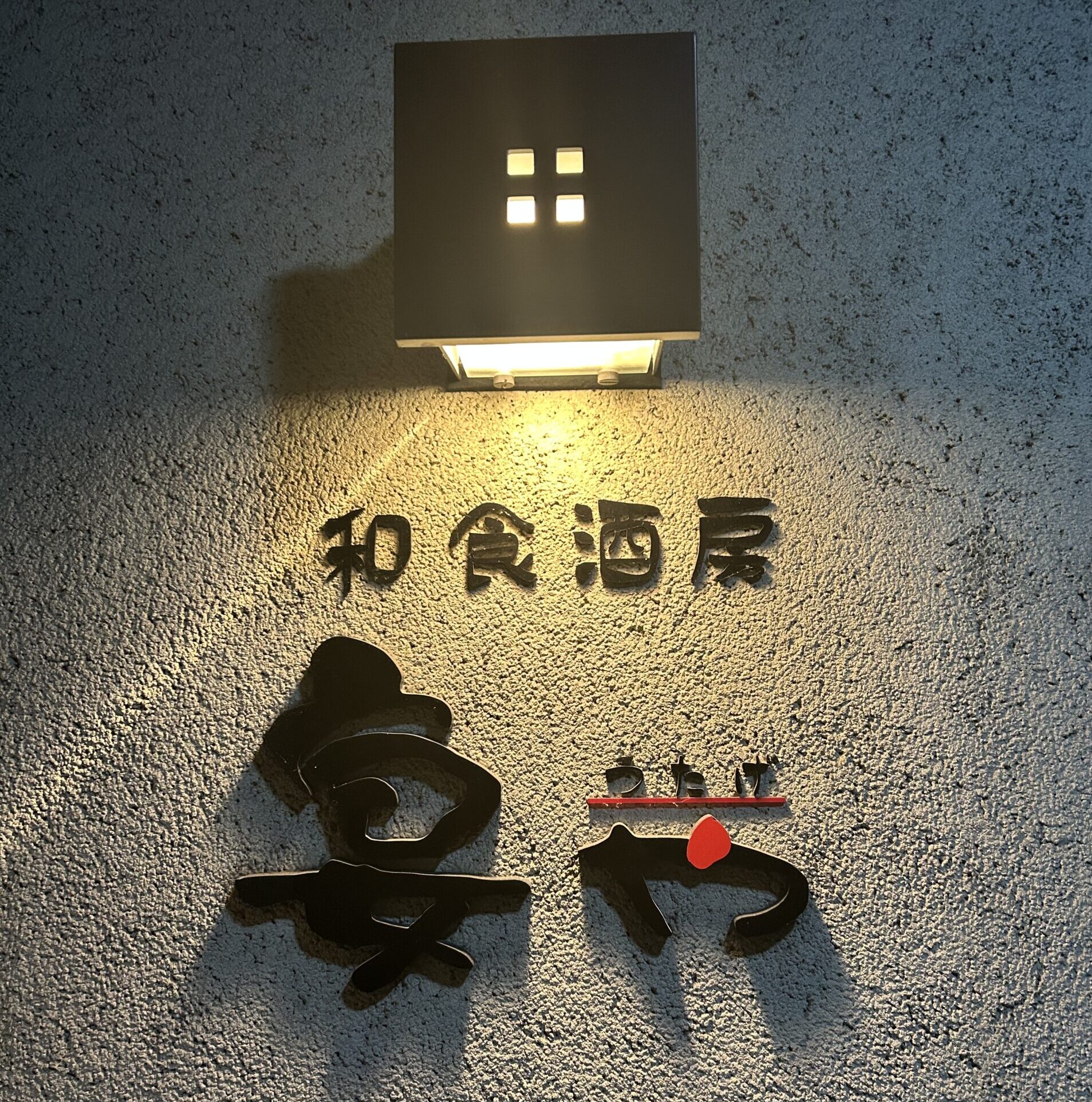 和食酒房　宴や　居酒屋ホール