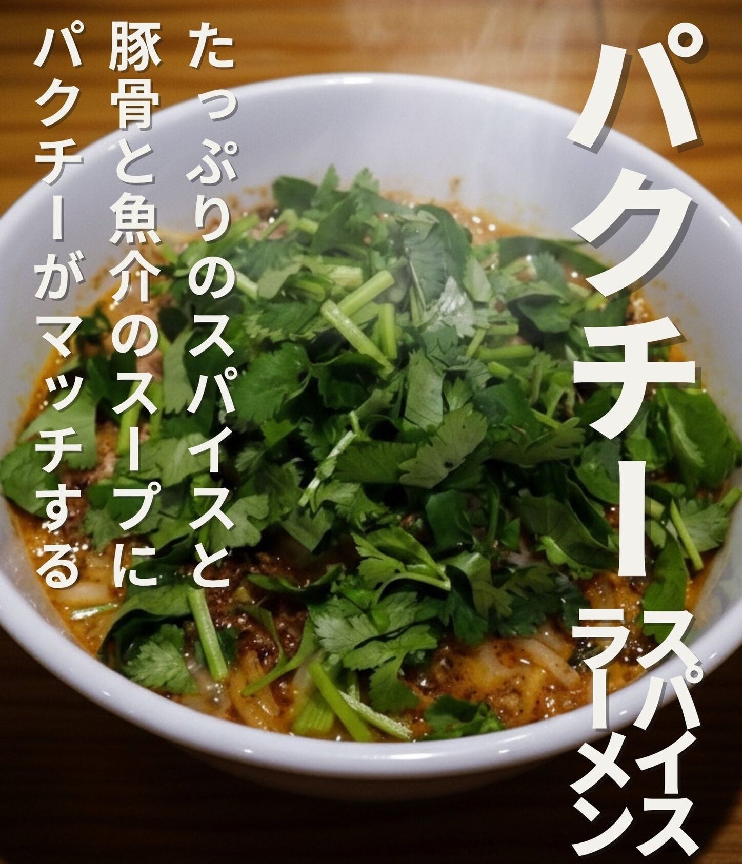 スパイスラーメン専門店　アッ晴れ