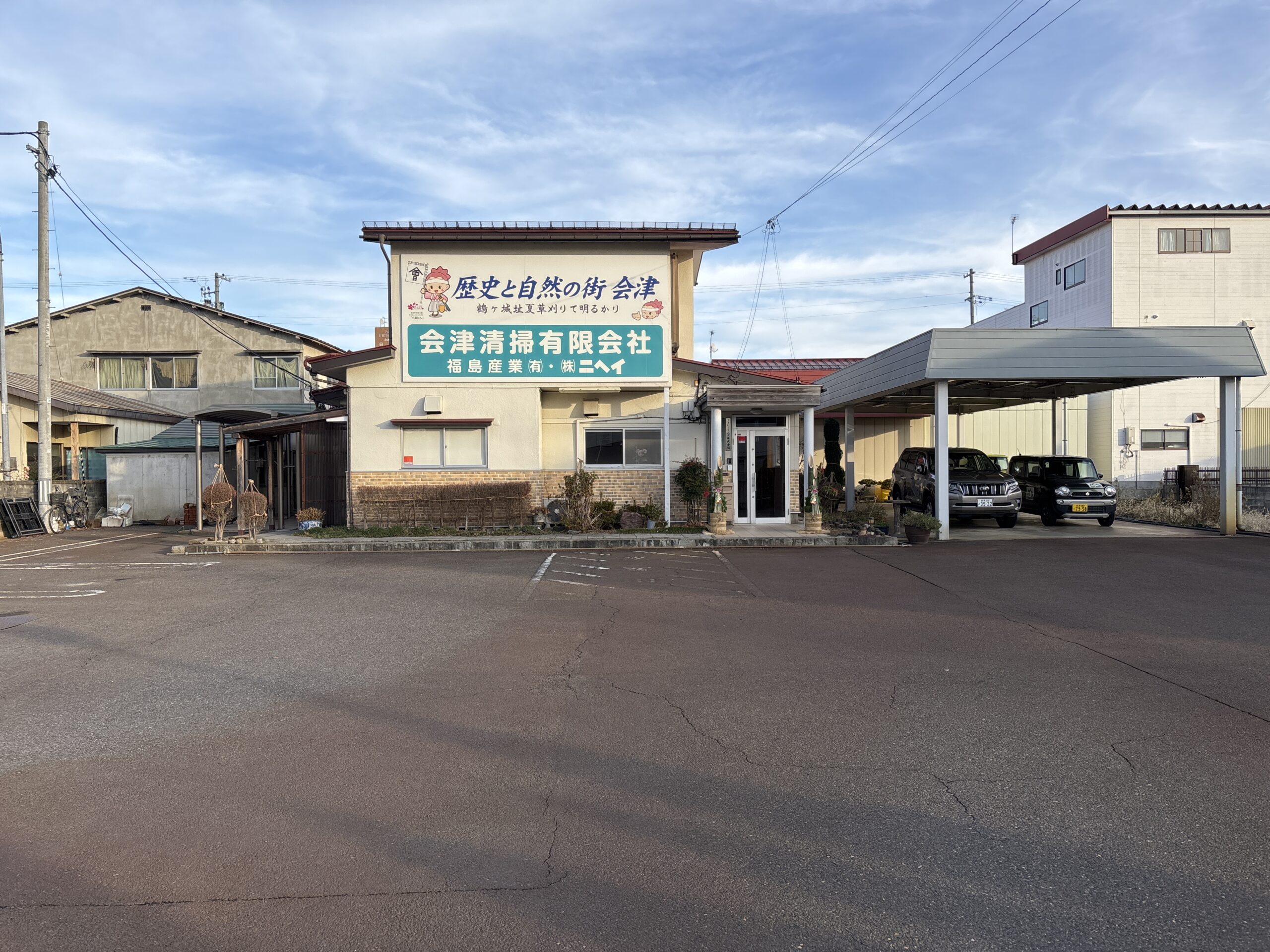 会津清掃有限会社