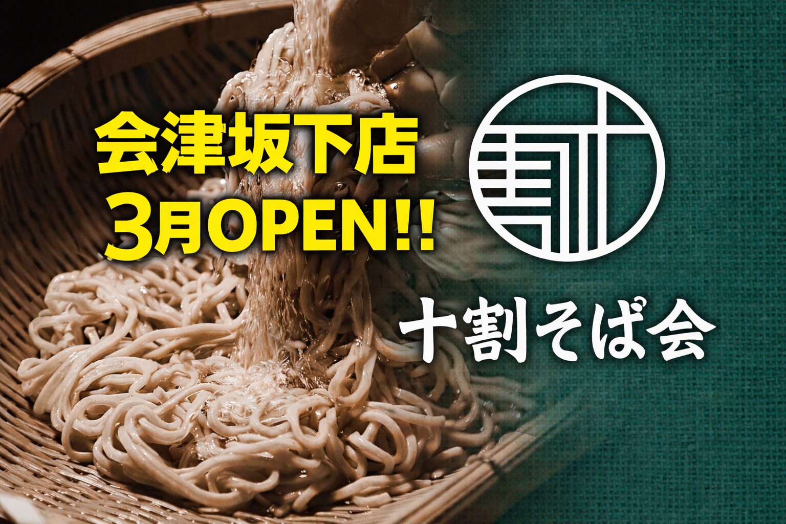 十割そば会 会津坂下店