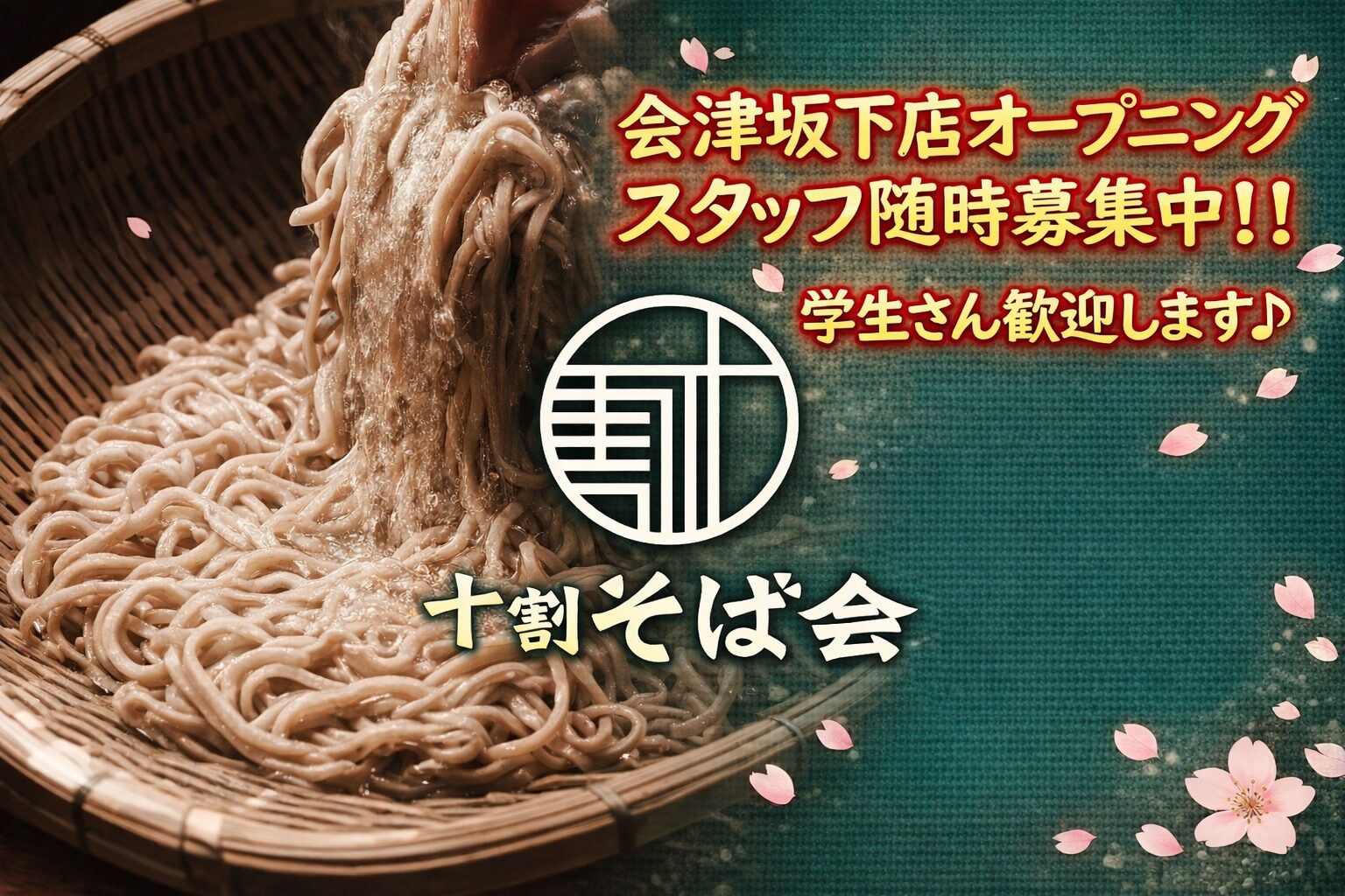 十割そば会 会津坂下店