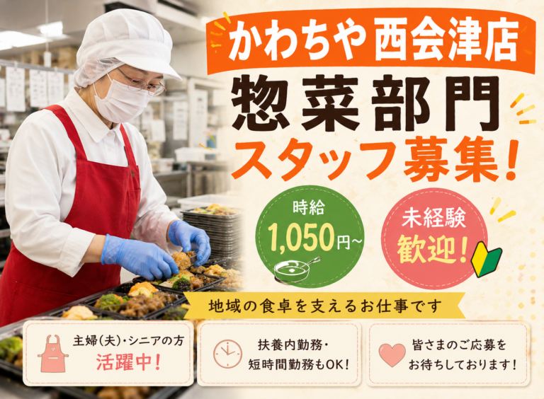 かわちや西会津店(お惣菜部門)