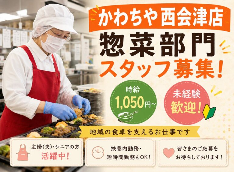 かわちや西会津店(お惣菜部門）