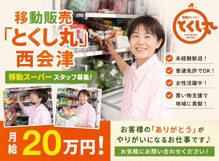 移動販売員「とくし丸」西会津 かわちや